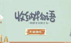 收纳物语牛蹄修理如何过关