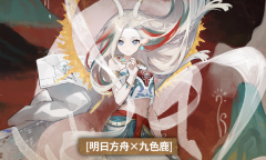 明日方舟亘古常明活动说明