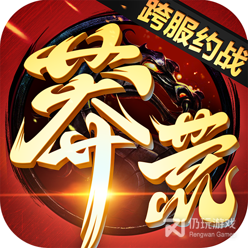 莽荒纪（GM无限刷充）