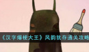 《汉字爆梗大王》风韵犹存通关攻略