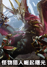 怪物猎人崛起曙光