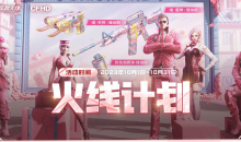 CF10月火线计划活动一览2023