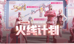 CF10月火线计划活动一览2023