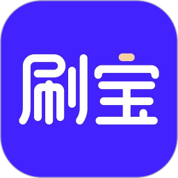 天天刷宝免费版 天天刷宝免费版