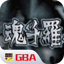 魂斗罗美版
