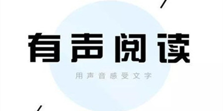有声免费阅读