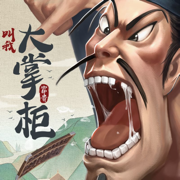 叫我大掌柜免费版