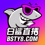 白鲨直播完整版