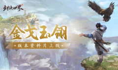 《剑侠世界》金戈玉翎资料片福利活动大放送 新副本上线待君来战