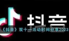 抖音双十一活动时间详情2023