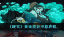 《暖雪》黄纸流派怎么玩