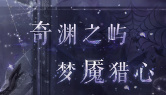 《奇迹暖暖》奇渊之屿 梦魇猎心活动介绍