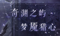 《奇迹暖暖》奇渊之屿 梦魇猎心活动介绍