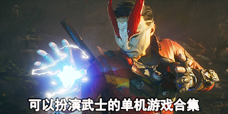 可以扮演武士的单机游戏合集