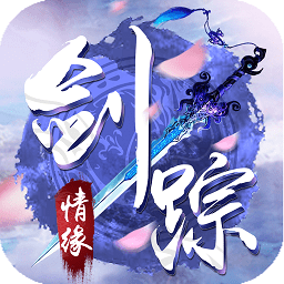 剑踪情缘GM版