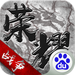 荣耀战争九游版