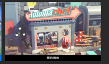 Epic喜加一！《自动机械大厨》免费领取地址