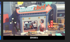 Epic喜加一！《自动机械大厨》免费领取地址
