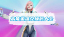 高能英雄最新兑换码大全