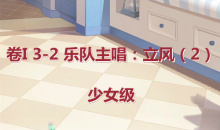 《奇迹暖暖》卷I少女级3-2通关攻略