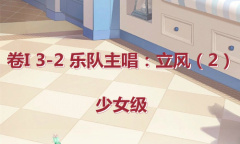 《奇迹暖暖》卷I少女级3-2通关攻略