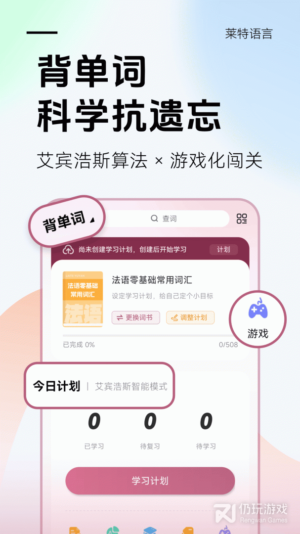 莱特法语背单词