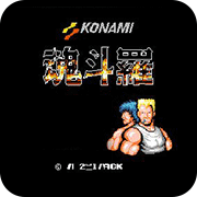 魂斗罗1987街机版