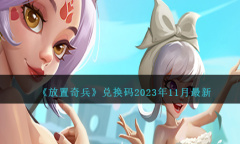 放置奇兵11月最新版兑换码怎么做
