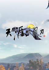 天涯明月刀