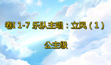 《奇迹暖暖》卷I公主级1-7通关攻略
