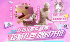 《和平精英》斗鱼珍藏皮肤限时抢购 若若化身萌萌带货官