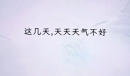 文字找茬大师断句天气过法攻略分享