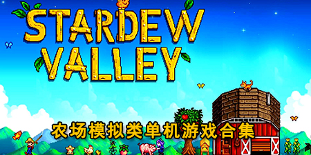 农场模拟类单机游戏合集