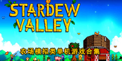 农场模拟类单机游戏合集