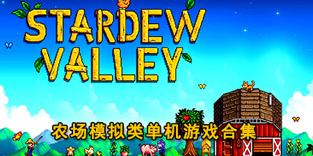 农场模拟类单机游戏合集