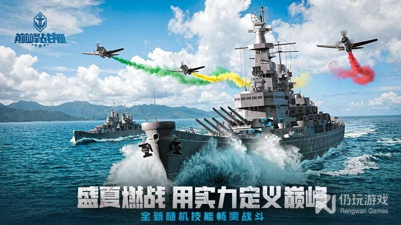 巅峰战舰