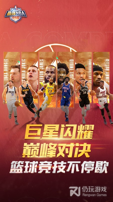 最强NBA最新版