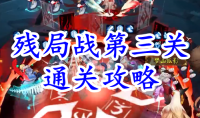 《阴阳师》残局得胜残局战第三关通关攻略