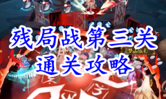《阴阳师》残局得胜残局战第三关通关攻略