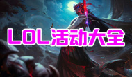 LOL活动大全