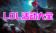 LOL活动大全