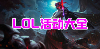 LOL活动大全