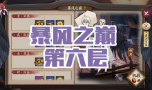 《阴阳师》大天狗秘闻副本风暴之巅第六层通关攻略