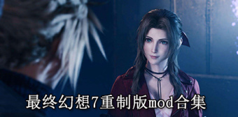 最终幻想7重制版mod合集