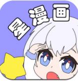 星漫画免费阅读版