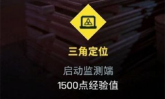《彩虹六号：异种》三角定位任务完成方法介绍