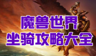 魔兽世界坐骑攻略大全