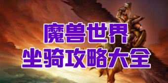 魔兽世界坐骑攻略大全