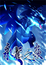 口袋妖怪永恒之炎Zero