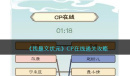 《我是文状元》CP在线通关攻略